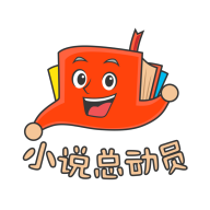 小说总动员app下载-小说总动员v1.1.0 最新版