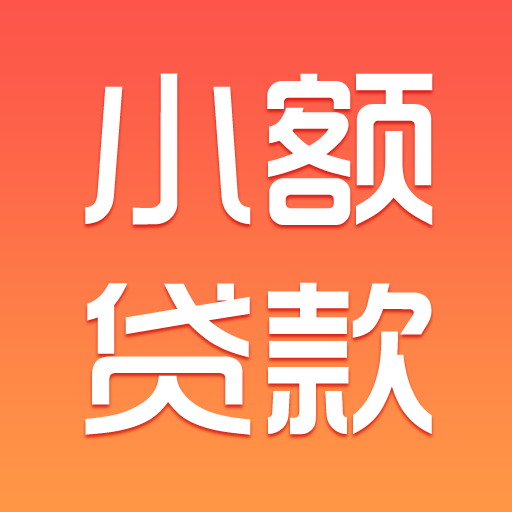 小额闪电贷款app下载-小额闪电贷款v1.1 官方版