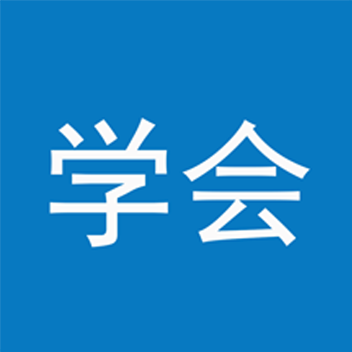 智慧学会安卓版下载-智慧学会appv5.0.7 最新版