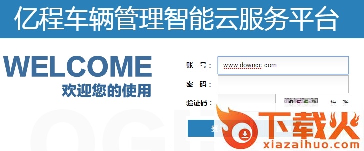 亿程车辆管理智能云服务平台 v5.0 官方最新版 截图1