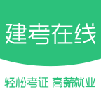 建考在线app下载-建考在线v1.1.2 最新版