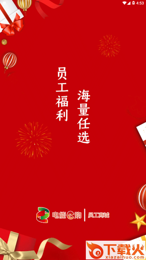 电能e购app截图1