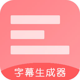 字幕生成器安卓版下载-字幕生成器appv3.1.8 手机版