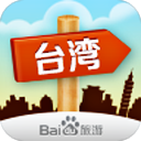 出发台湾app下载-出发台湾v1.0 安卓版