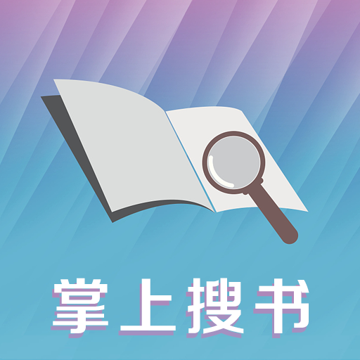 掌上搜书安卓版下载-掌上搜书appv1.0 最新版