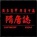 新隋唐志v1.24_魔兽对抗地图 新隋唐志v1.24_魔兽对抗地图