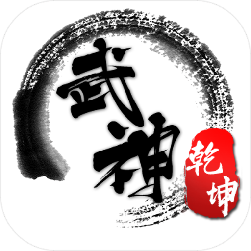 武神乾坤 v1.0.5 安卓版 武神乾坤 v1.0.5 安卓版