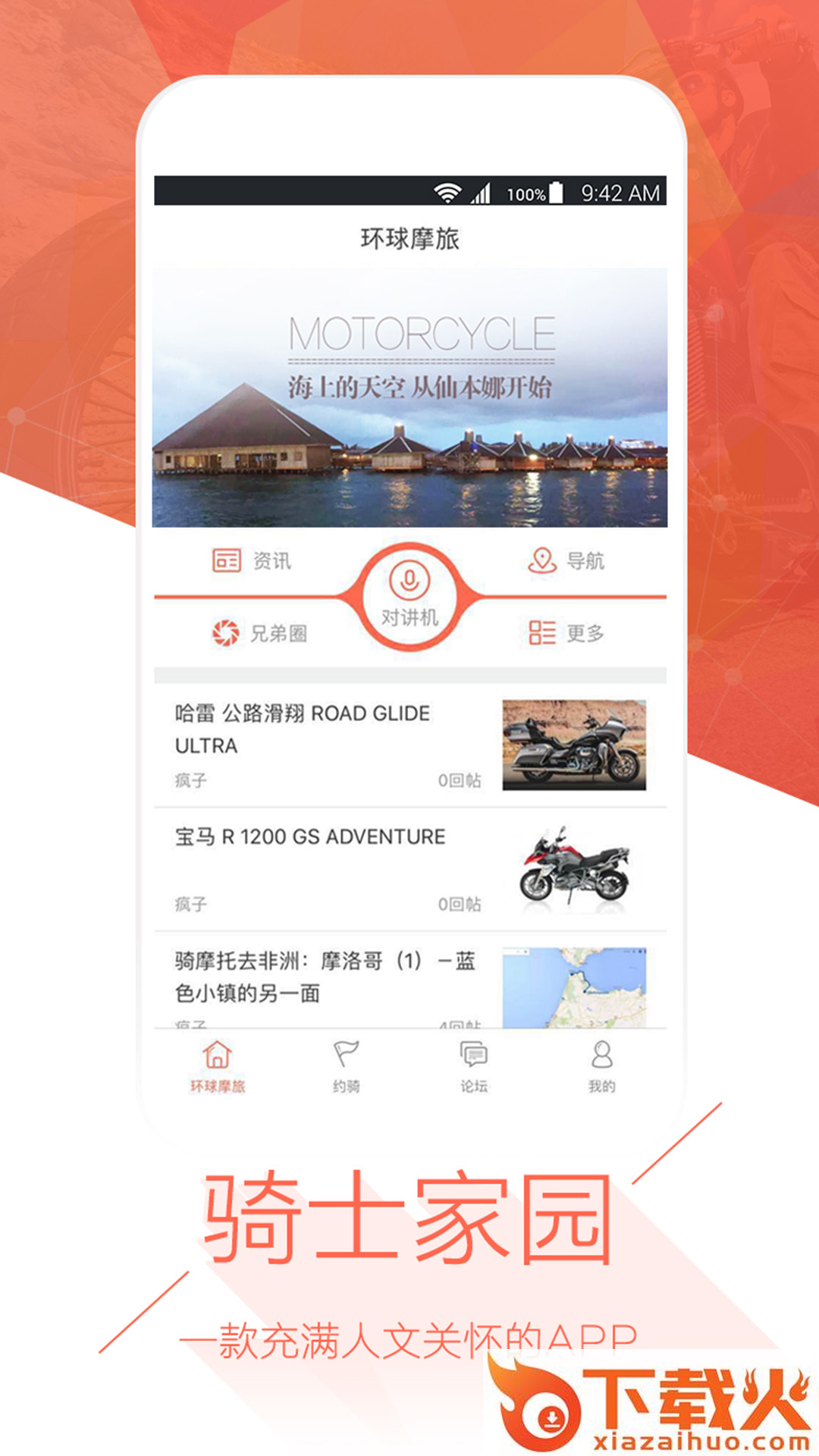 环球摩旅截图2