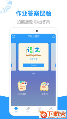 作业帮答案下载截图2