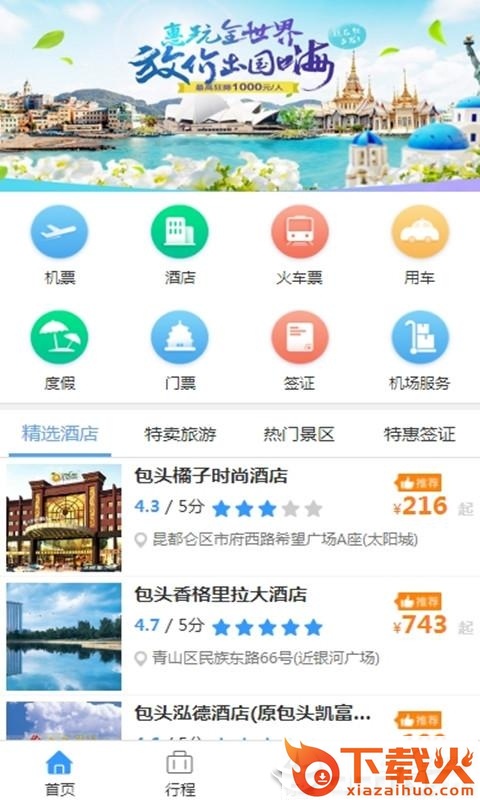 柒个贰商旅截图1