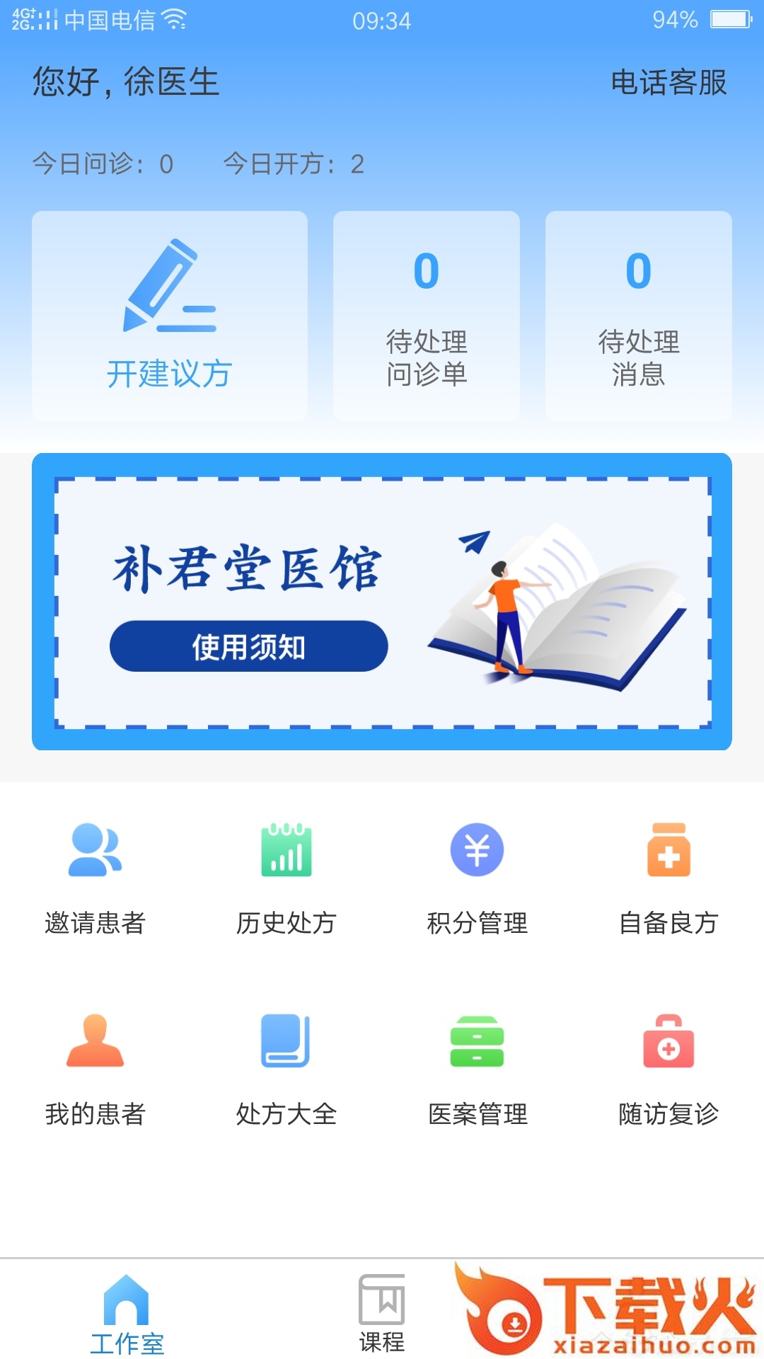 补君堂医馆app截图2