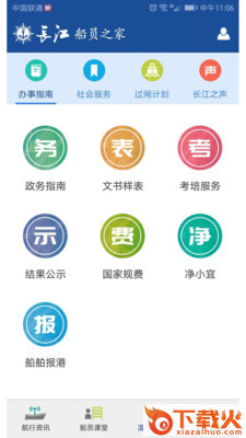 长江船员之家截图2