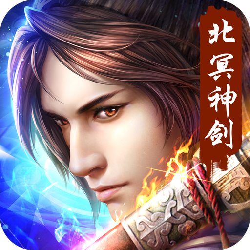北冥神剑 v1.0 安卓版 北冥神剑 v1.0 安卓版