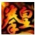 拳皇98终极对决1号升级文件DVD补丁 特别版 拳皇98终极对决1号升级文件DVD补丁 特别版