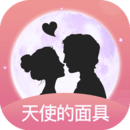 天使的面具安卓版 v1.1.0.47 最新版