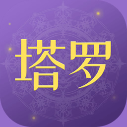 塔罗小子 v1.3 安卓版 塔罗小子 v1.3 安卓版