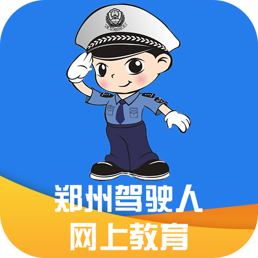 郑州驾驶人网上教育app下载-郑州驾驶人网上教育v2.0.4 安卓版