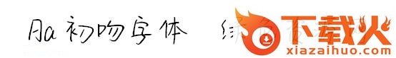 aa初吻字体