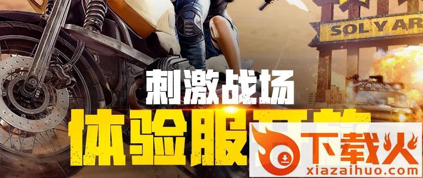 绝地求生刺激战场体验服2019最新版截图3