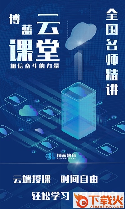 博蓝云课堂截图2