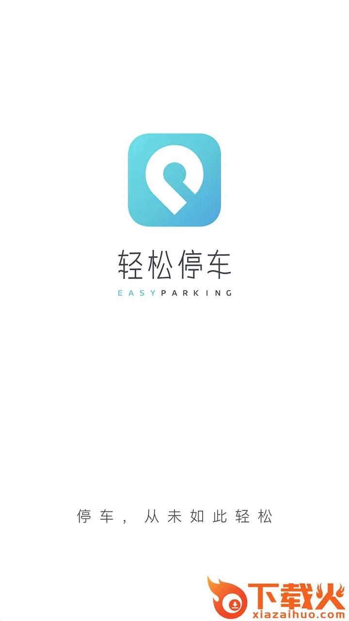 轻松停车app截图1
