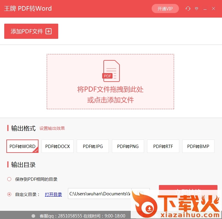 王牌PDF转word v1.1.0.0 免费版 截图1