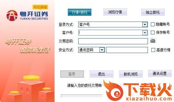 粤开同花顺软件 v7.1.7 官方版 截图1