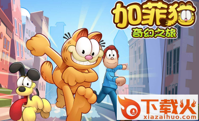 加菲猫奇幻之旅截图3