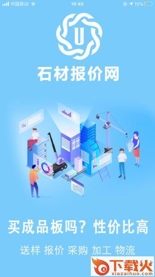 石材报价网app截图3