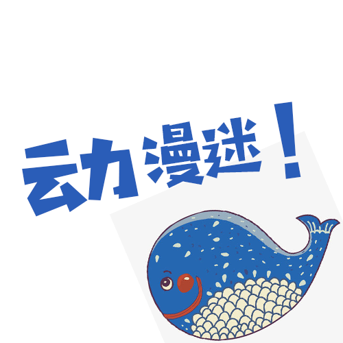 动漫迷APP下载-动漫迷v9.9.9 安卓版