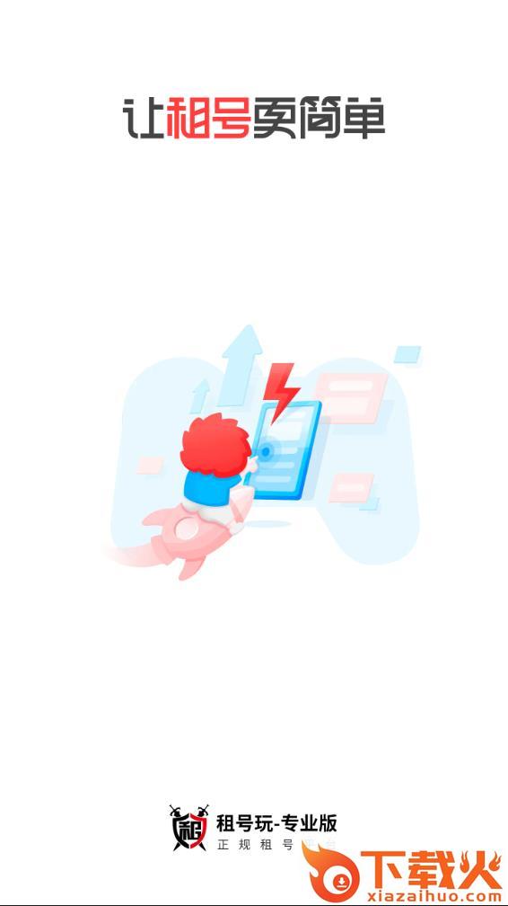租号玩专业版截图1