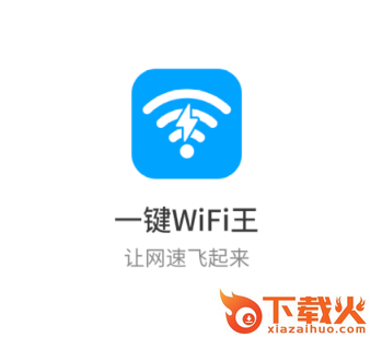 一键wifi王截图3