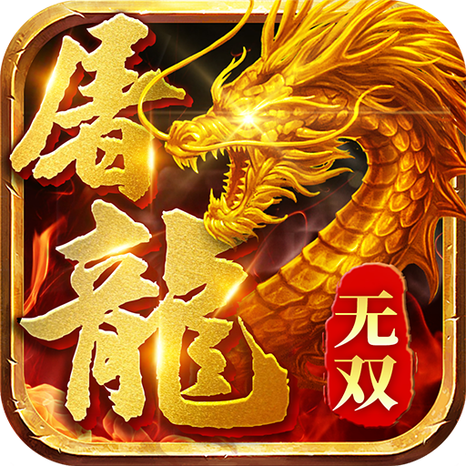屠龙雄霸天下手游下载-屠龙雄霸天下v1.0 安卓版