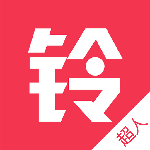 铃铃超人app下载-铃铃超人v1.2.4 安卓版