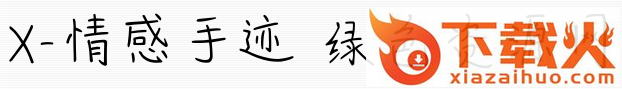 x情感手迹