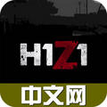 h1z1手机版官方下载-h1z1论坛中文网中国最新版v1.1 安卓版