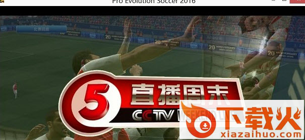 实况足球2016CCTV5回放LOGO补丁 绿色版 截图1