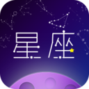 星座 v1.1.9 最新版