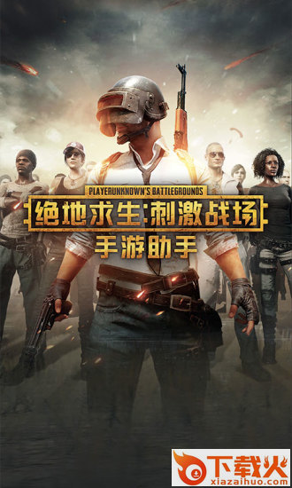 绝地求生刺激战场手游助手apk下载截图1