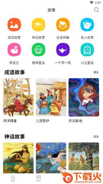 海狮儿童故事截图2