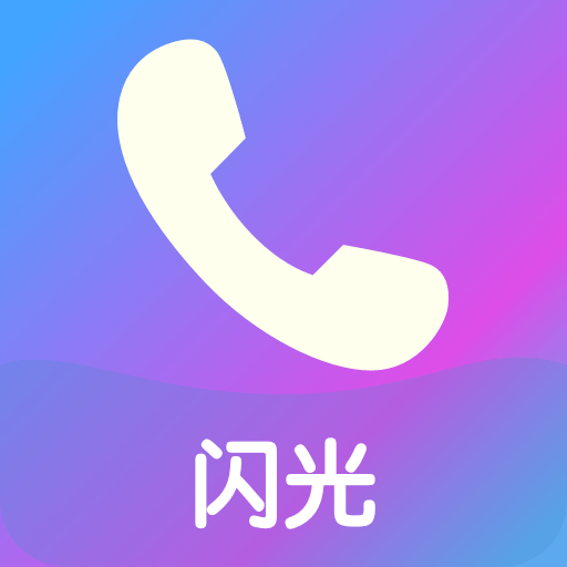 来闪app下载-来闪v1.1.5 安卓版