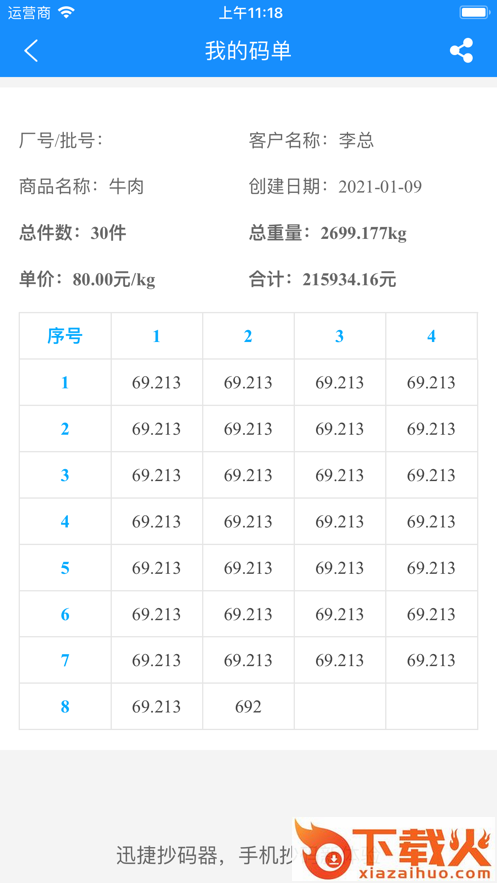 迅捷抄码器app截图2