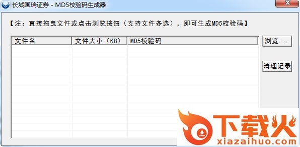 长城国瑞证券MD5校验码生成器 v1.0 官方绿色版 截图1