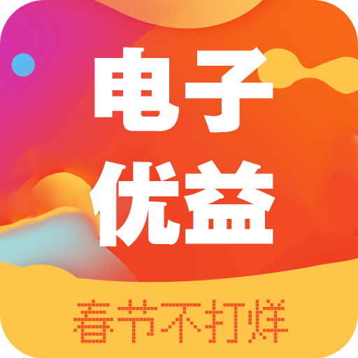 电子优益 v1.0 安卓版 电子优益 v1.0 安卓版
