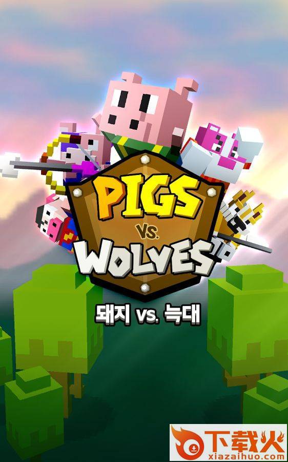 PigsVSWolves(猪VS狼游戏下载)截图1