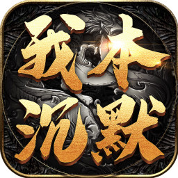 沉默单职业手游下载-沉默单职业v1.0.0 安卓版