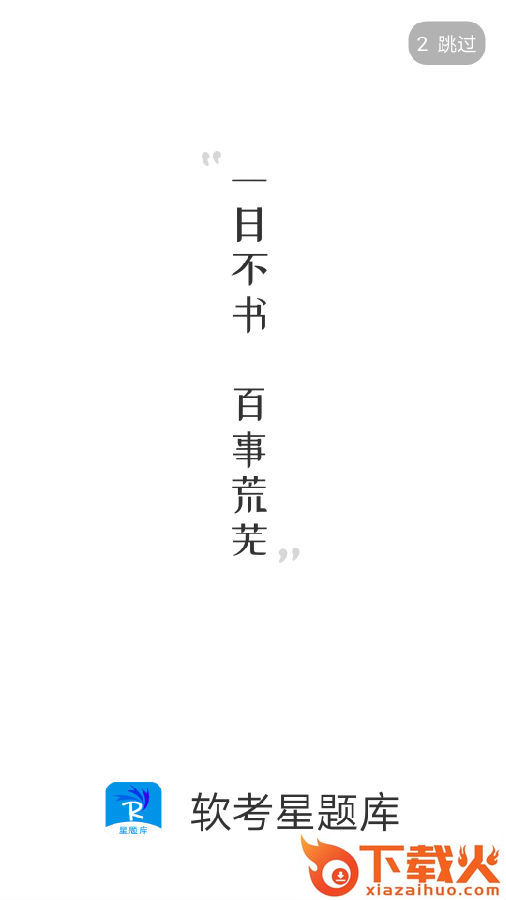 软考星题库app截图1