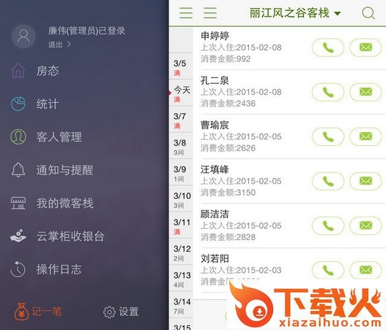 云掌柜客栈管理系统 v4.6.0.0 官方pc版 截图1