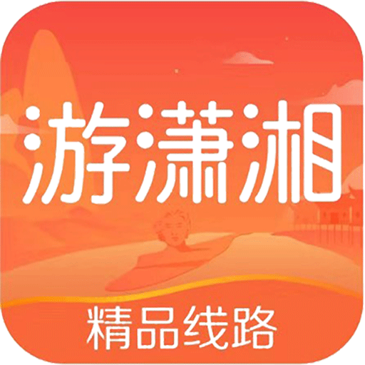 游潇湘 v1.1.0 安卓版 游潇湘 v1.1.0 安卓版