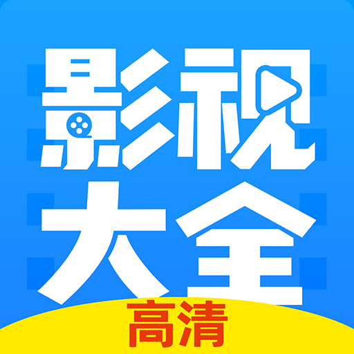 高清影视大全下载安装-高清影视大全纯净版最新版v3.10.31 免费版